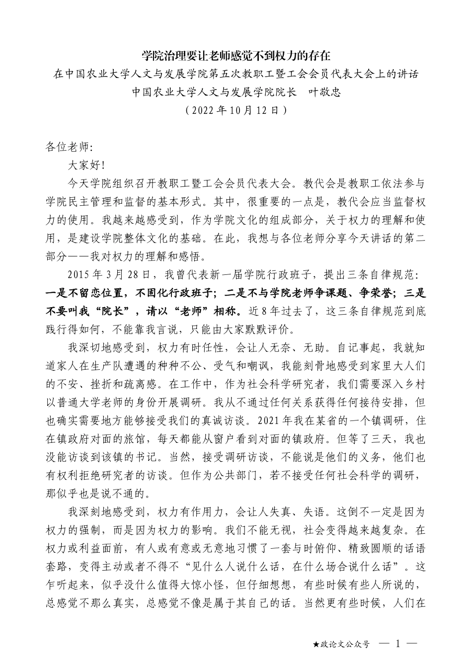 中国农业大学人文与发展学院院长叶敬忠：在中国农业大学人文与发展学院第五次教职工暨工会会员代表大会上的讲话_第1页