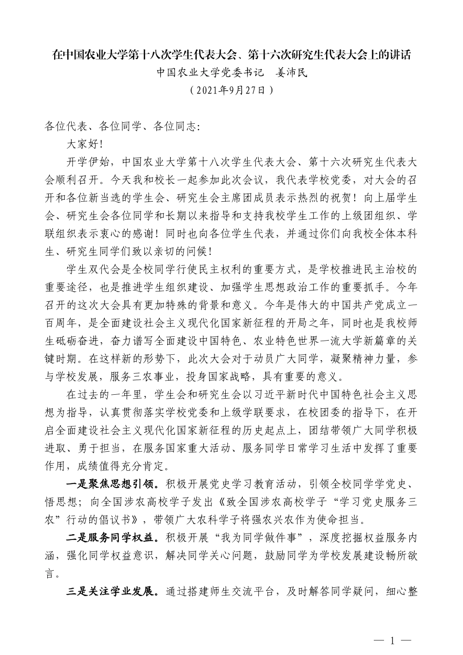 中国农业大学党委书记姜沛民：在中国农业大学第十八次学生代表大会、第十六次研究生代表大会上的讲话_第1页