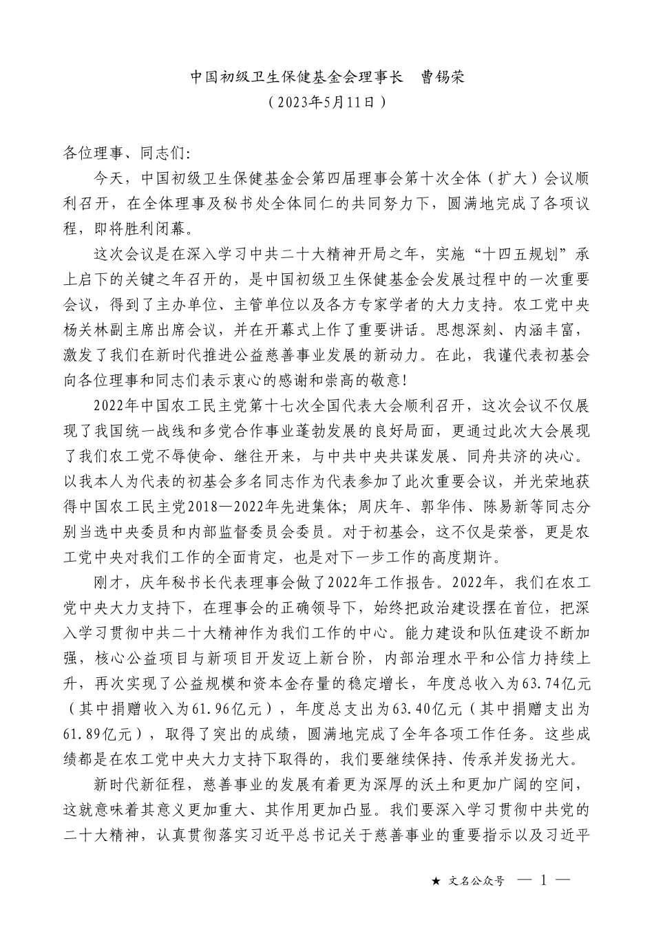 中国初级卫生保健基金会理事长曹锡荣：在中国初级卫生保健基金会第四届理事会第十次（扩大）会议上的讲话_第1页