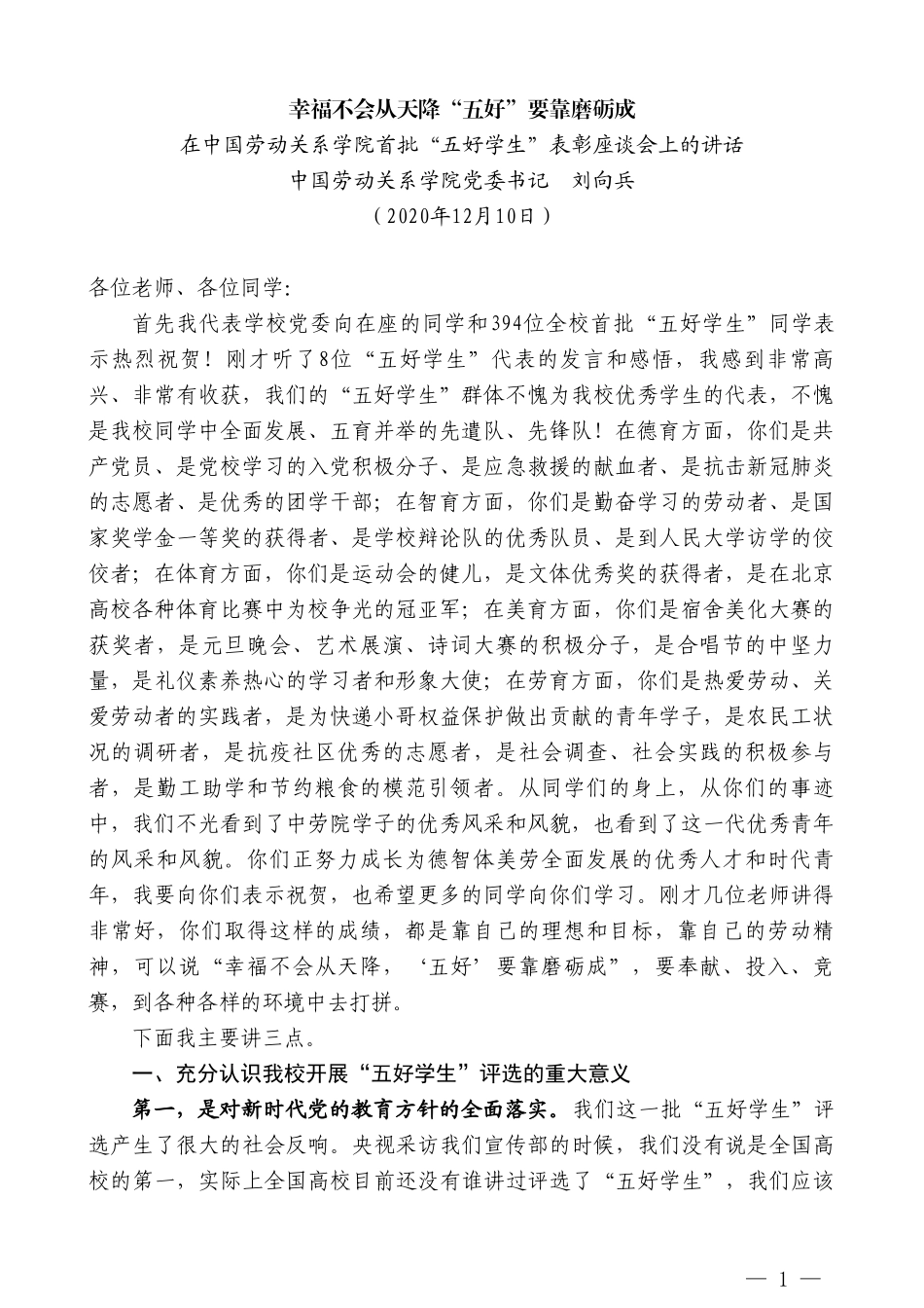 中国劳动关系学院党委书记刘向兵：在中国劳动关系学院首批“五好学生”表彰座谈会上的讲话_第1页