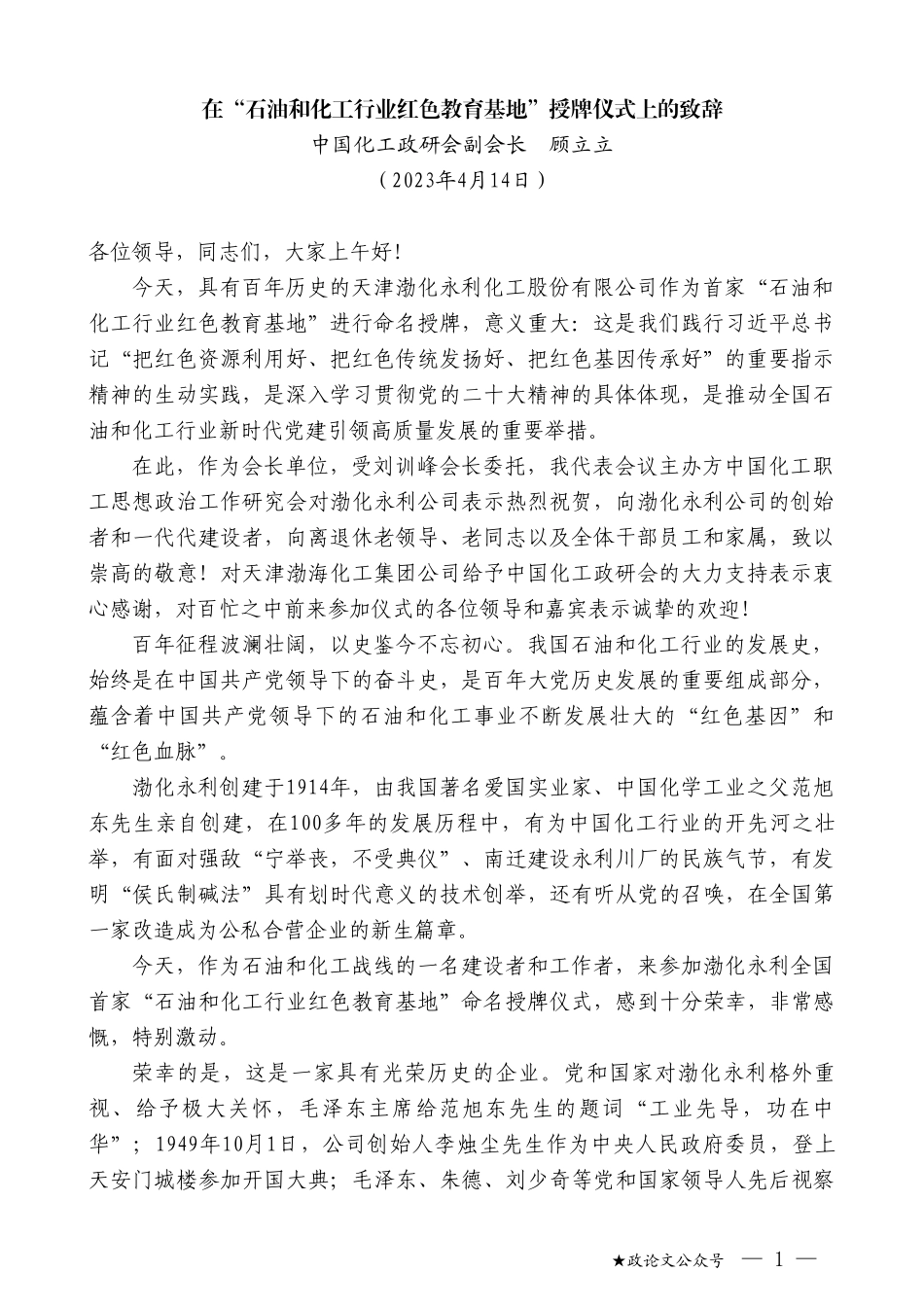 中国化工政研会副会长顾立立：在“石油和化工行业红色教育基地”授牌仪式上的致辞_第1页