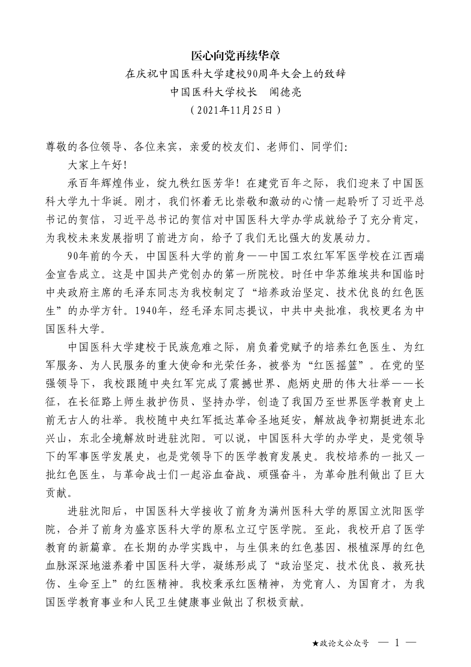 中国医科大学校长闻德亮：在庆祝中国医科大学建校90周年大会上的致辞_第1页