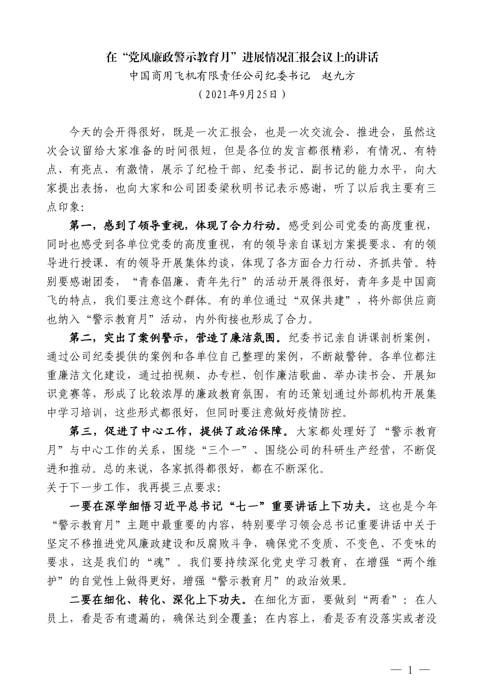 中国商用飞机有限责任公司纪委书记赵九方：在“党风廉政警示教育月”进展情况汇报会议上的讲话_第1页