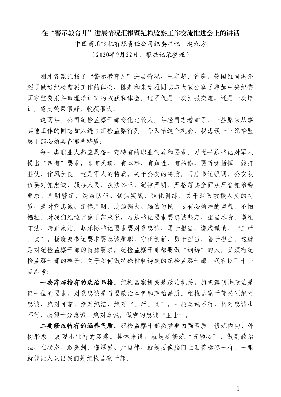 中国商用飞机有限责任公司纪委书记赵九方：在“警示教育月”进展情况汇报暨纪检监察工作交流推进会上的讲话_第1页