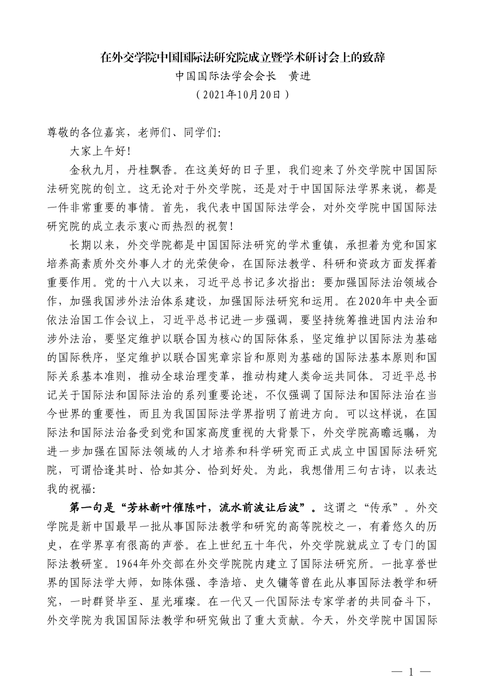 中国国际法学会会长黄进：在外交学院中国国际法研究院成立暨学术研讨会上的致辞_第1页