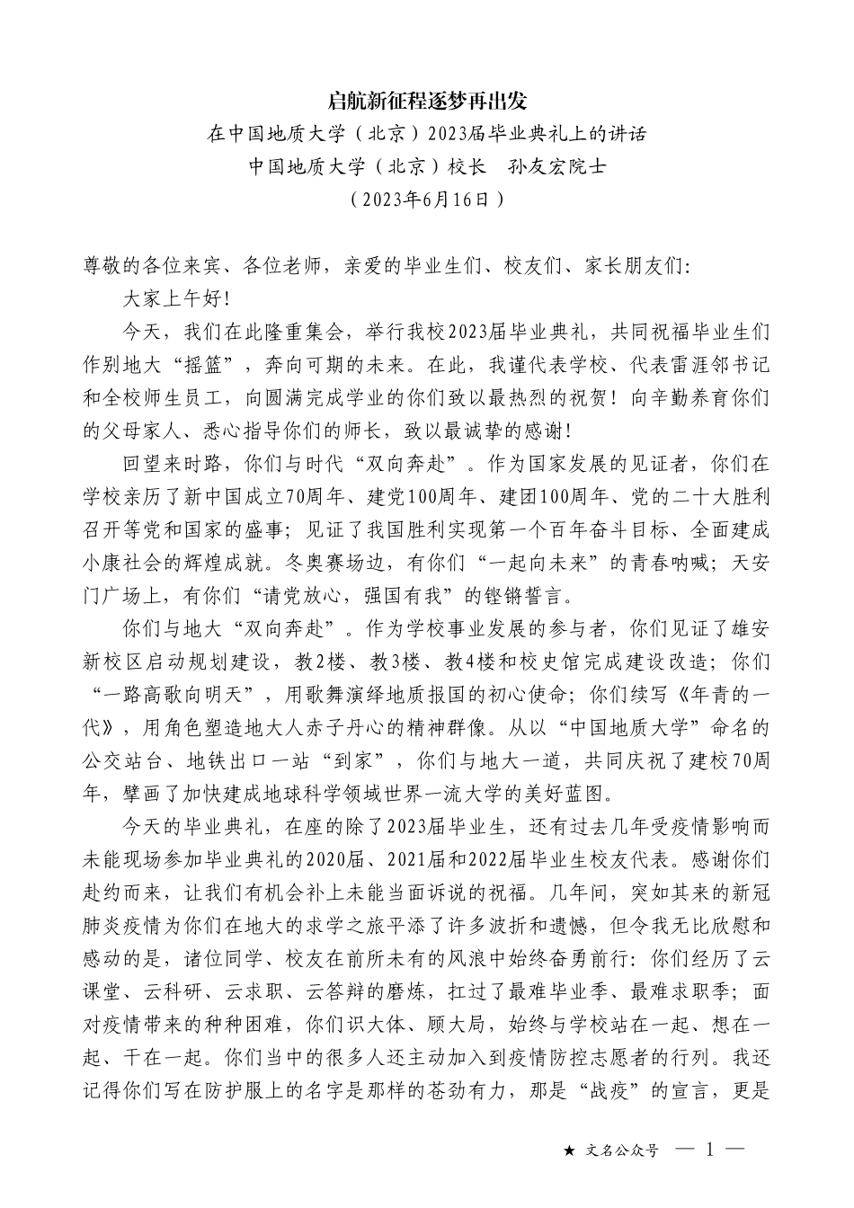 中国地质大学（北京）校长孙友宏院士：在中国地质大学（北京）2023届毕业典礼上的讲话_第1页