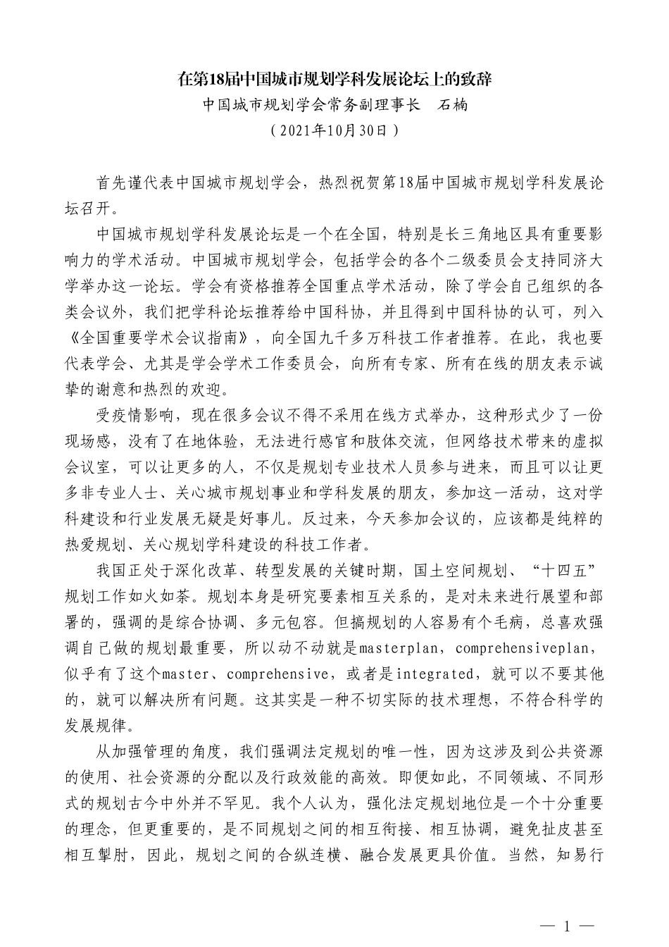中国城市规划学会常务副理事长石楠：在第18届中国城市规划学科发展论坛上的致辞_第1页