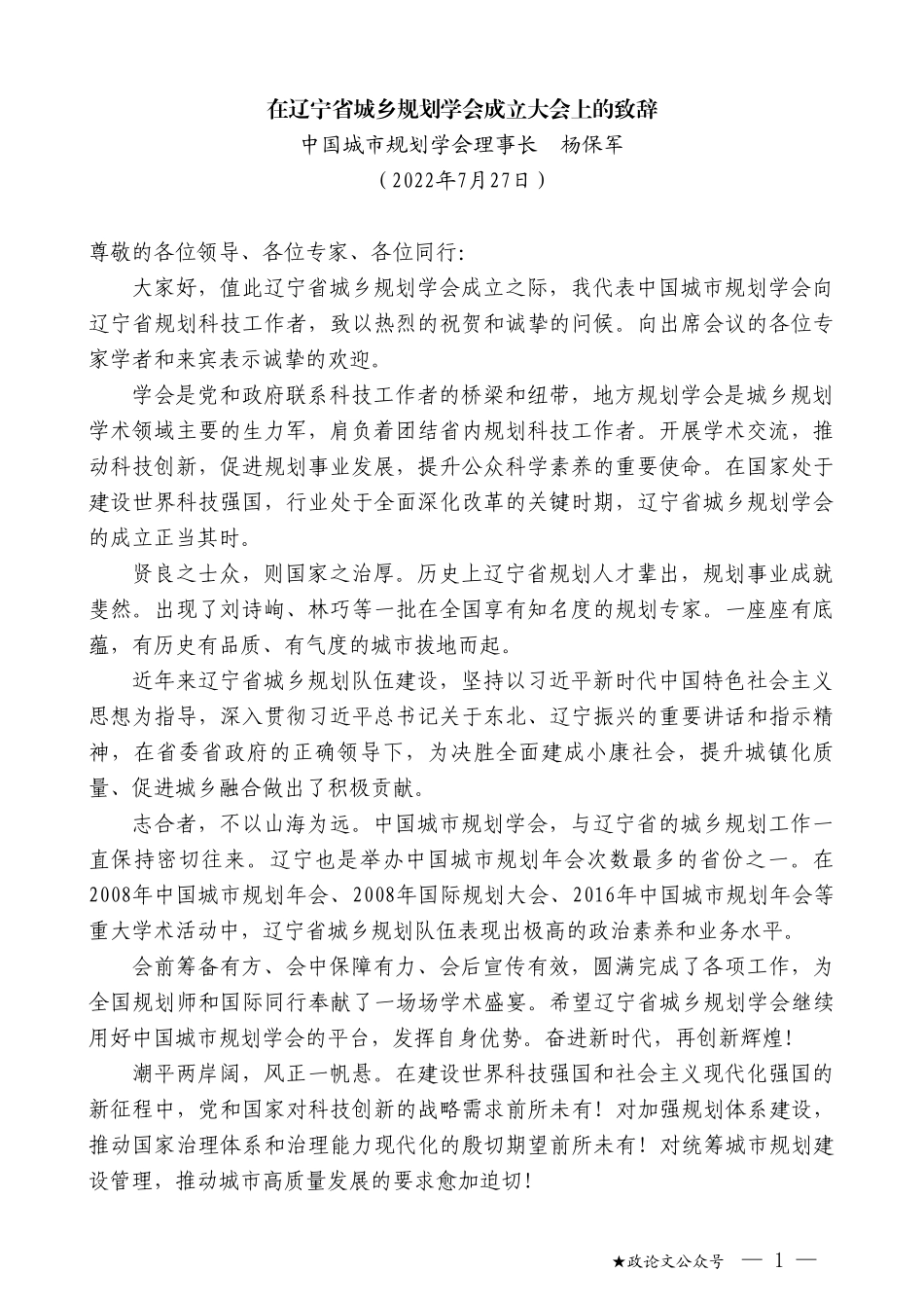 中国城市规划学会理事长杨保军：在辽宁省城乡规划学会成立大会上的致辞_第1页