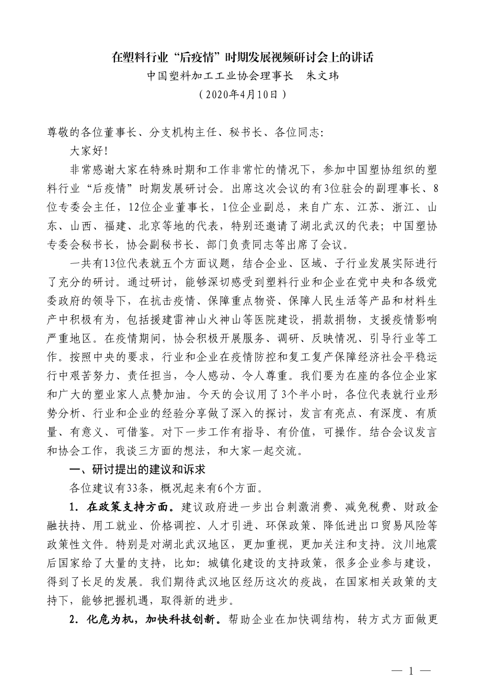 中国塑料加工工业协会理事长朱文玮在塑料行业“后疫情”时期发展视频研讨会上的讲话_第1页