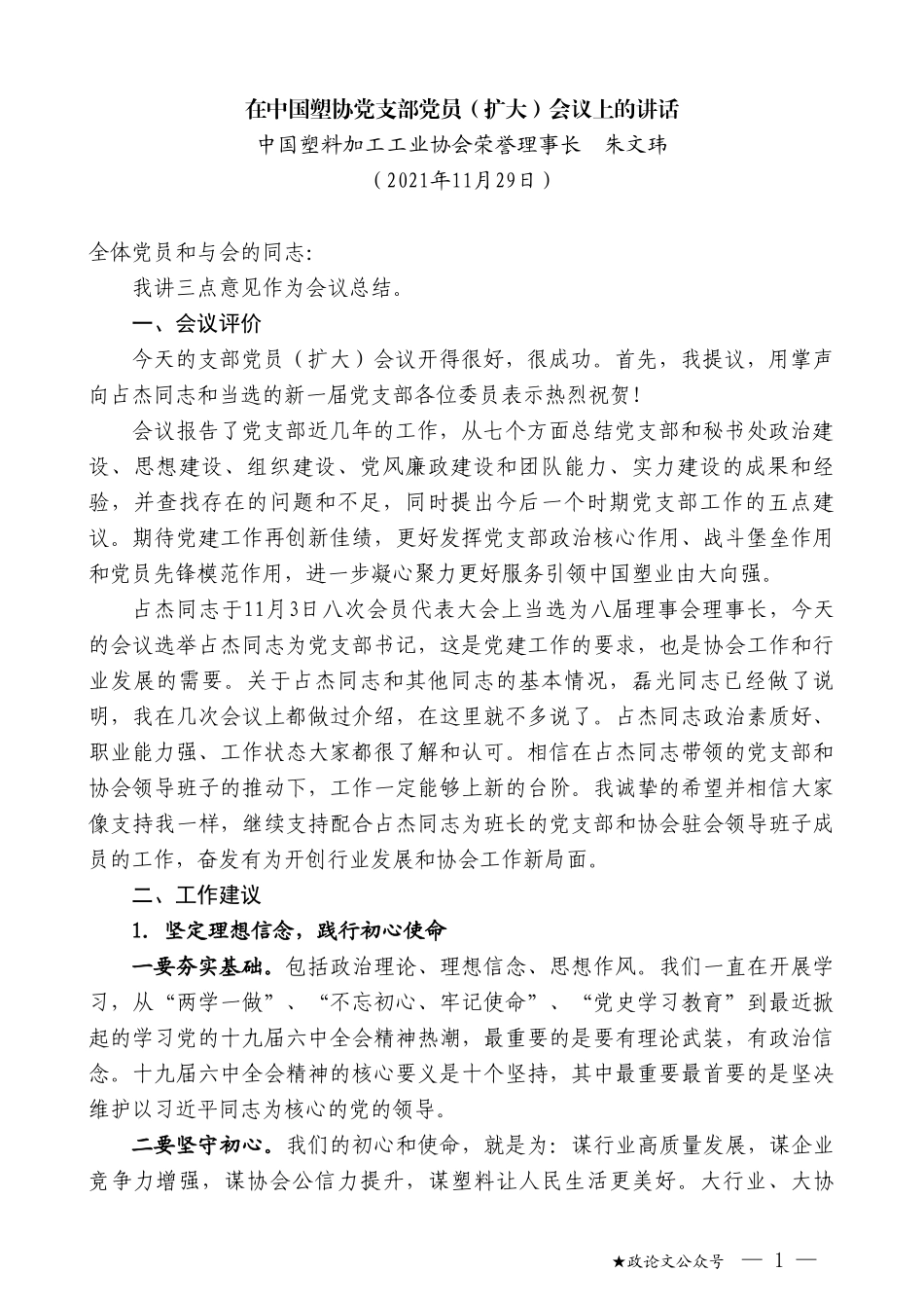 中国塑料加工工业协会荣誉理事长朱文玮：在中国塑协党支部党员（扩大）会议上的讲话_第1页