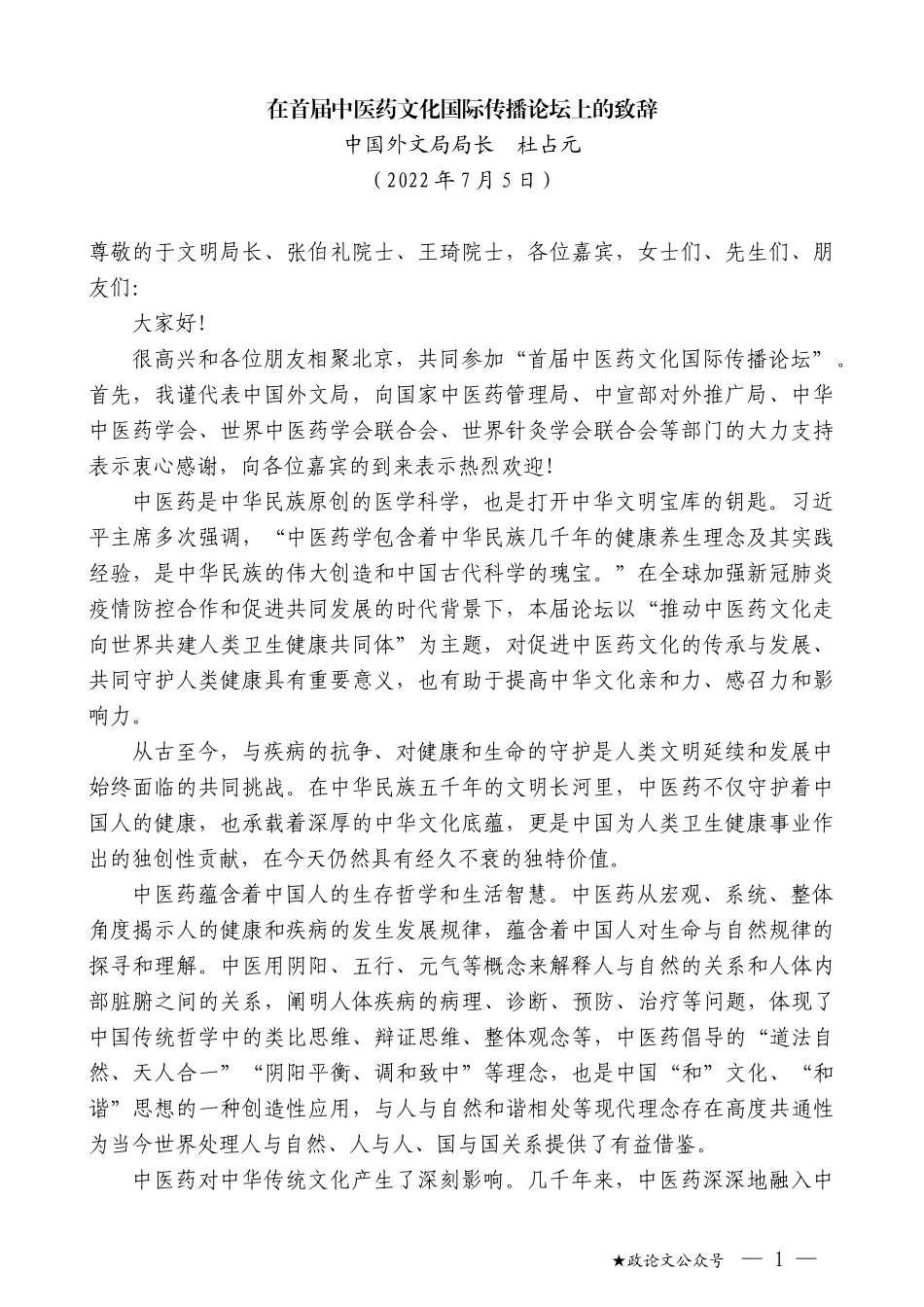 中国外文局局长杜占元：在首届中医药文化国际传播论坛上的致辞_第1页