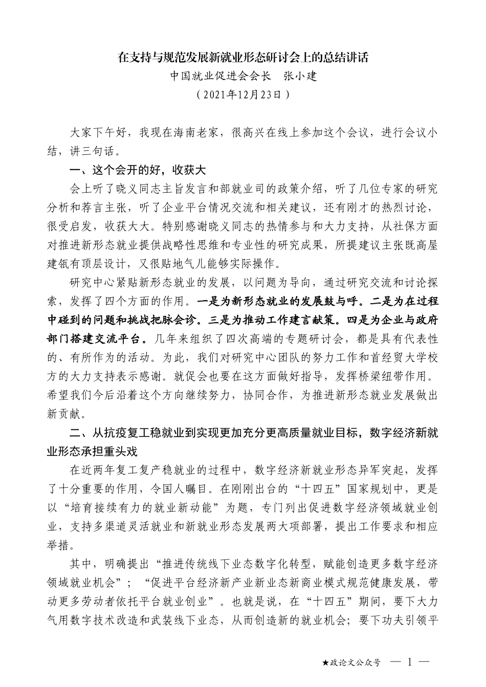 中国就业促进会会长张小建：在支持与规范发展新就业形态研讨会上的总结讲话_第1页