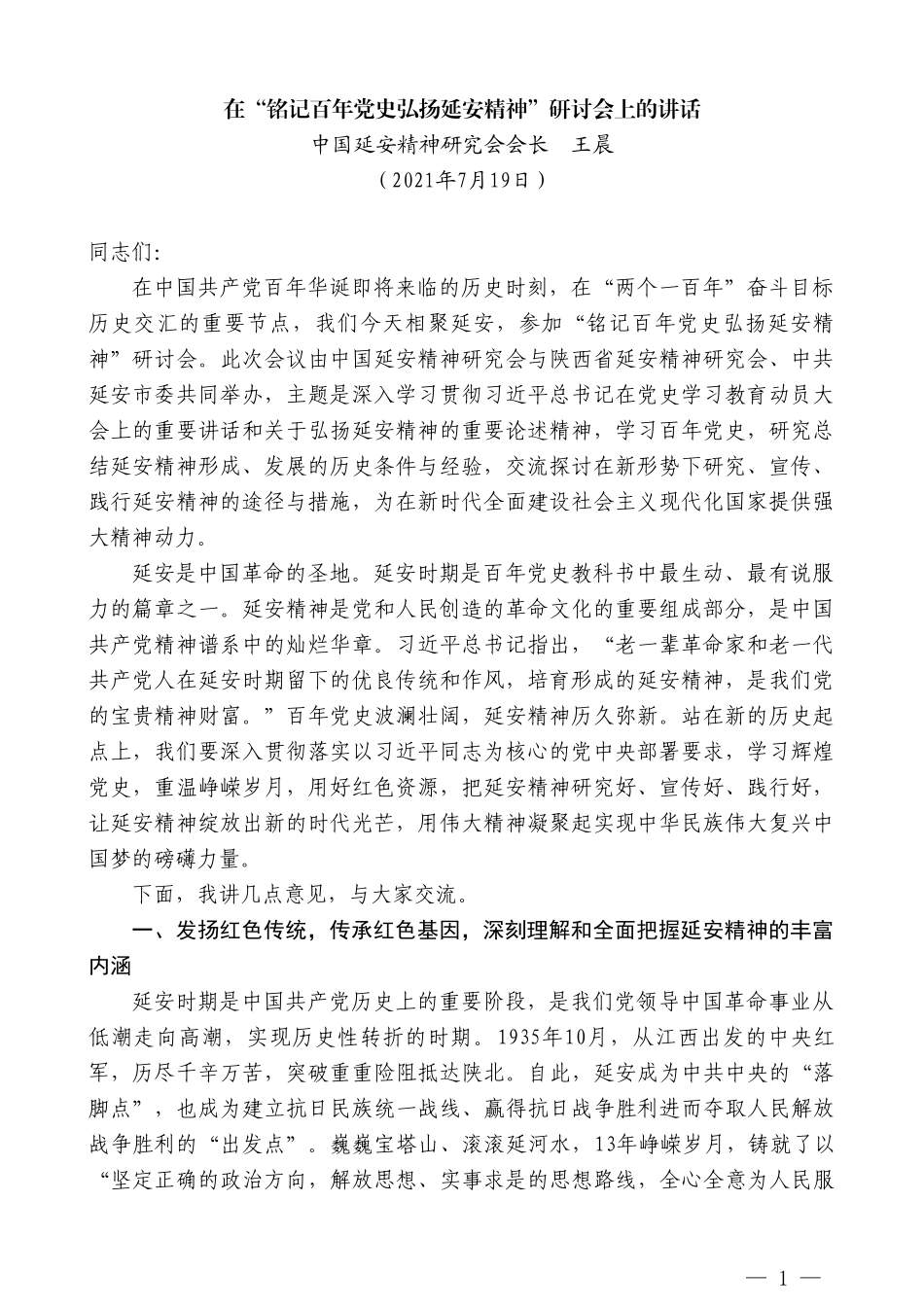 中国延安精神研究会会长王晨：在“铭记百年党史弘扬延安精神”研讨会上的讲话_第1页