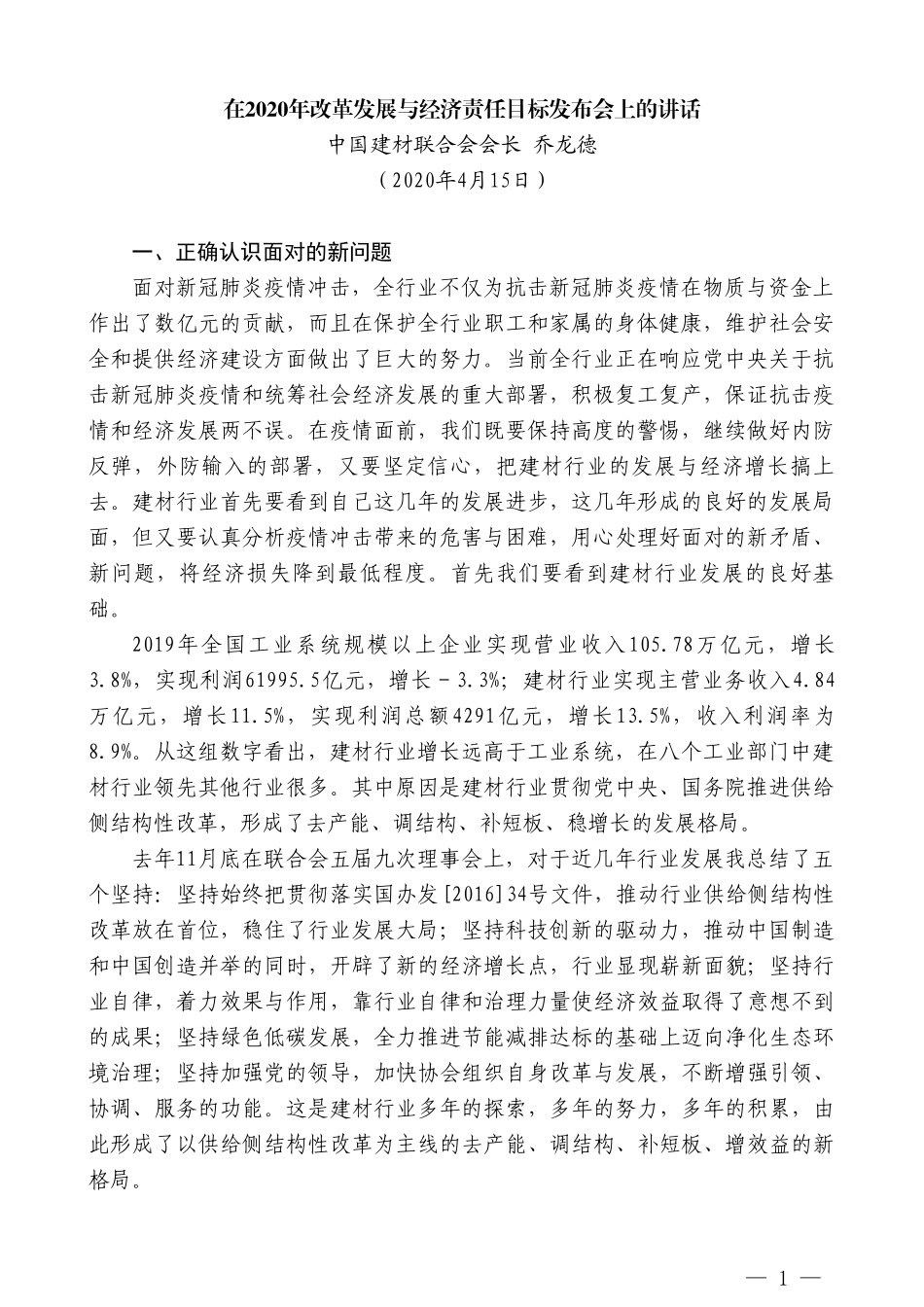 中国建材联合会会长乔龙德在2020年改革发展与经济责任目标发布会上的讲话_第1页