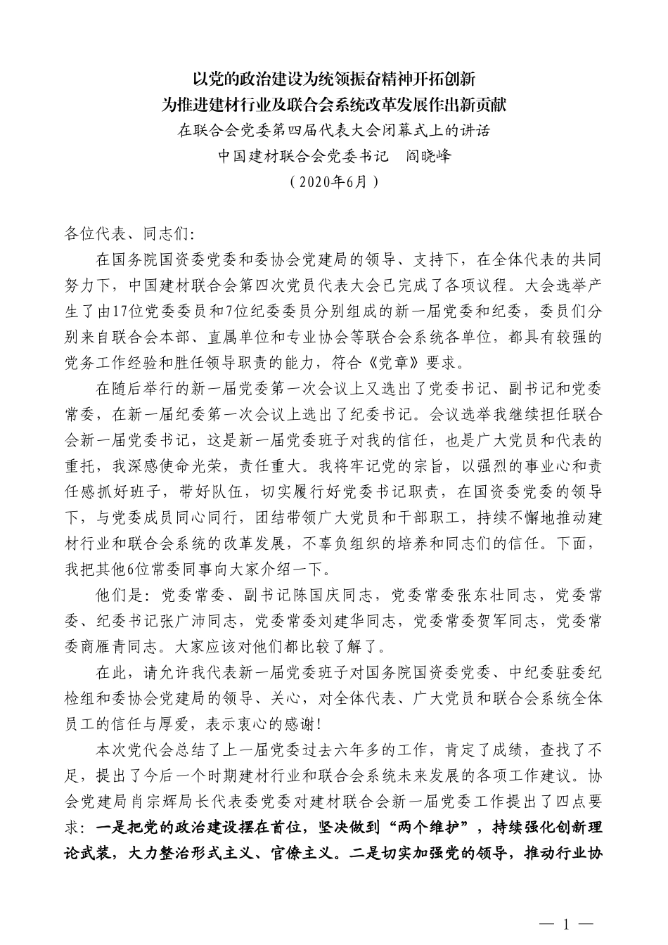 中国建材联合会党委书记阎晓峰在联合会党委第四届代表大会闭幕式上的讲话_第1页