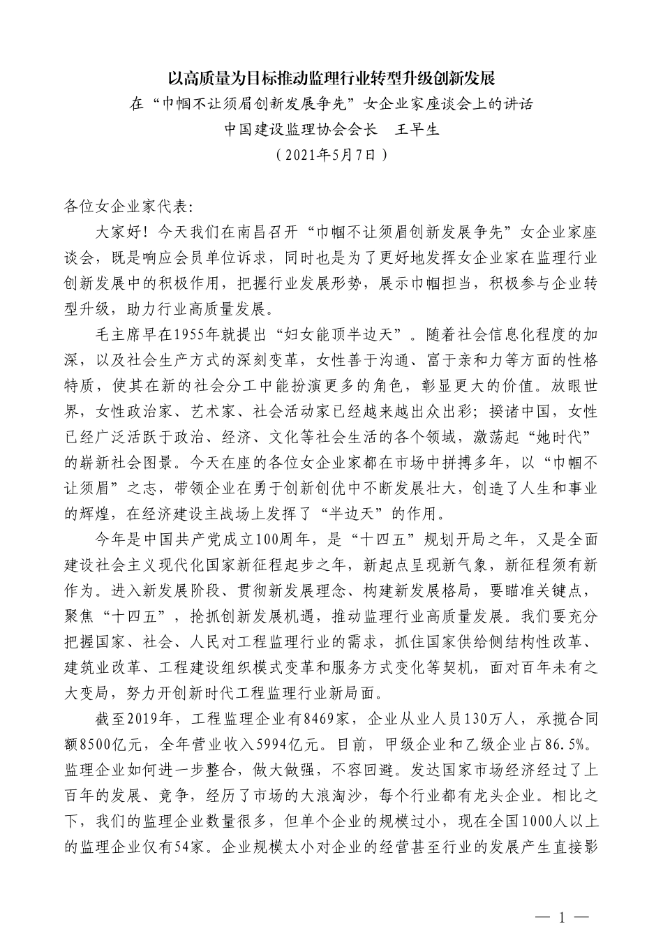 中国建设监理协会会长王早生：在“巾帼不让须眉创新发展争先”女企业家座谈会上的讲话_第1页