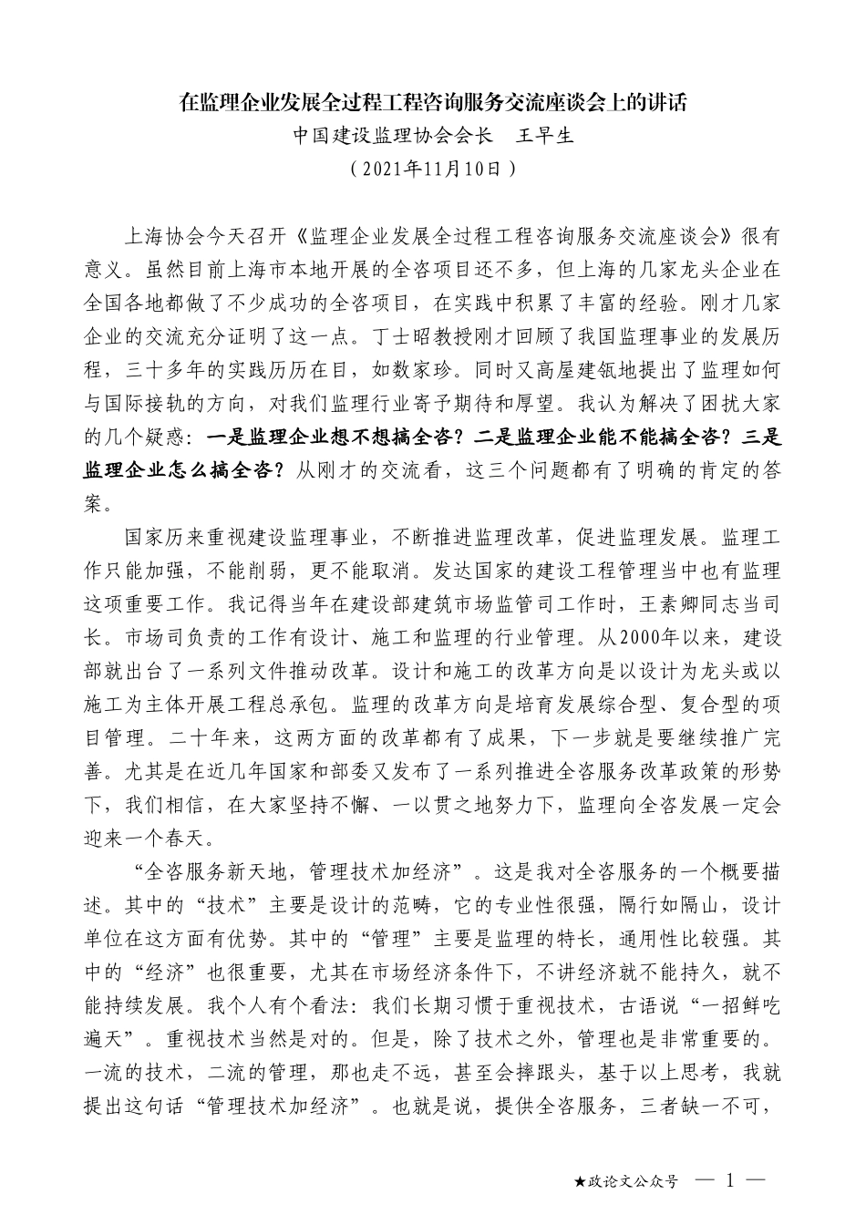 中国建设监理协会会长王早生：在监理企业发展全过程工程咨询服务交流座谈会上的讲话_第1页