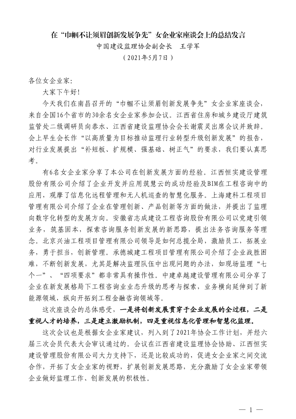 中国建设监理协会副会长王学军：在“巾帼不让须眉创新发展争先”女企业家座谈会上的总结发言_第1页