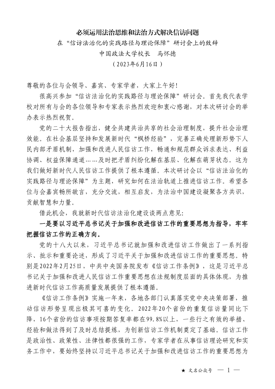 中国政法大学校长马怀德：在“信访法治化的实践路径与理论保障”研讨会上的致辞_第1页