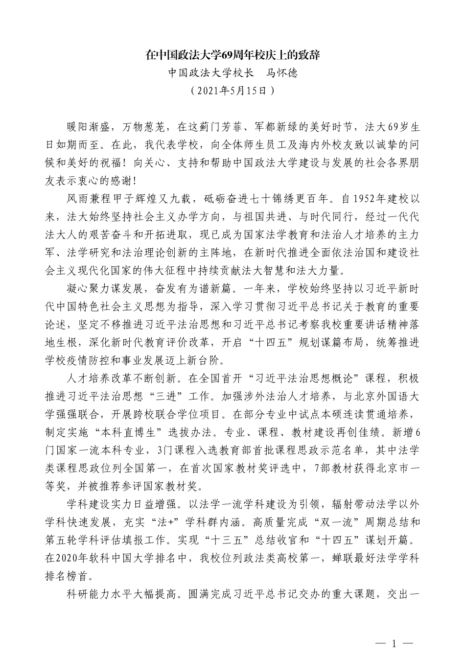 中国政法大学校长马怀德：在中国政法大学69周年校庆上的致辞_第1页