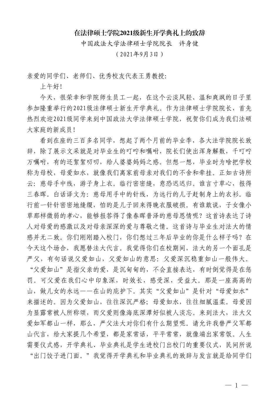 中国政法大学法律硕士学院院长许身健：在法律硕士学院2021级新生开学典礼上的致辞_第1页