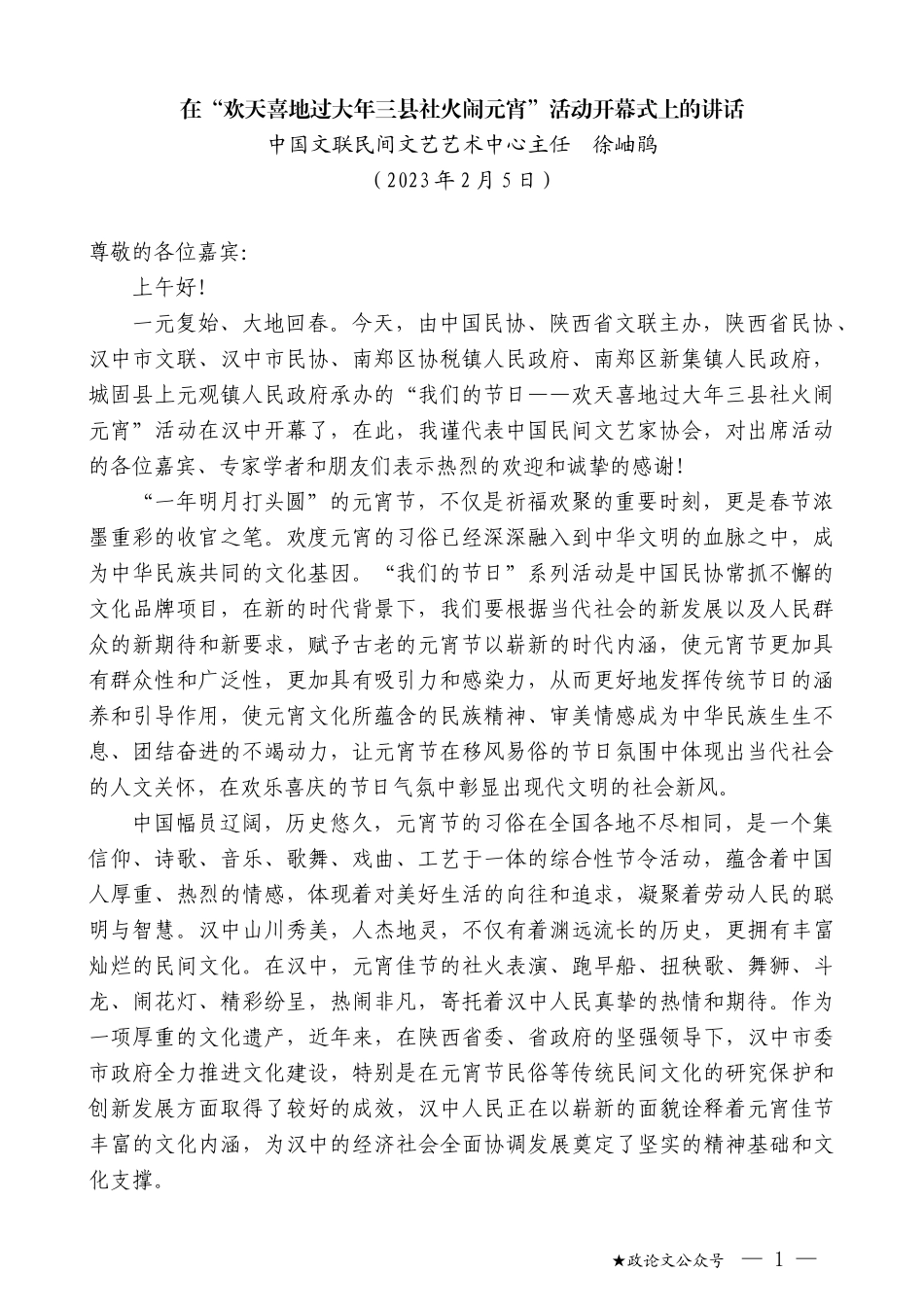 中国文联民间文艺艺术中心主任徐岫鹃：在“欢天喜地过大年三县社火闹元宵”活动开幕式上的讲话_第1页