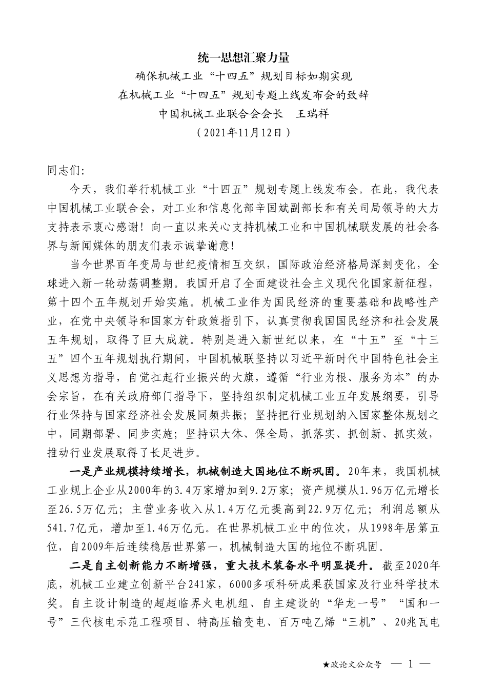 中国机械工业联合会会长王瑞祥：在机械工业“十四五”规划专题上线发布会的致辞_第1页