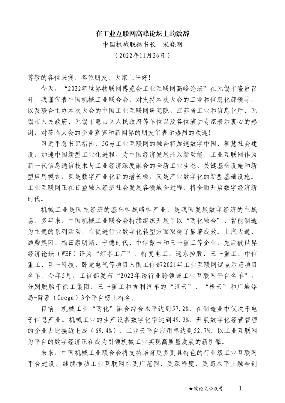 中国机械联秘书长宋晓刚：在工业互联网高峰论坛上的致辞_第1页