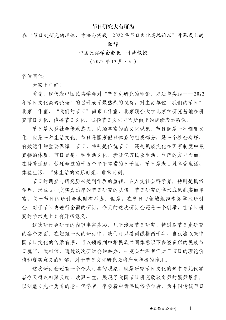 中国民俗学会会长叶涛教授：在“节日史研究的理论、方法与实践：2022年节日文化高端论坛”开幕式上的致辞_第1页