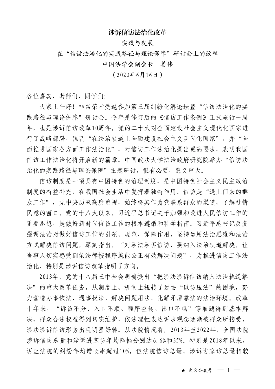 中国法学会副会长姜伟：在“信访法治化的实践路径与理论保障”研讨会上的致辞_第1页