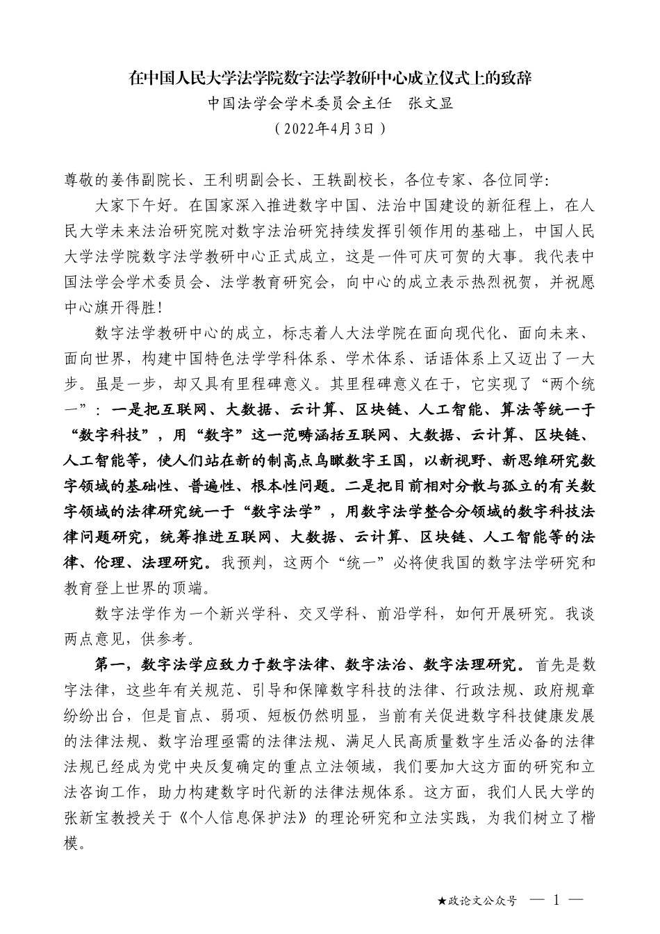 中国法学会学术委员会主任张文显：在中国人民大学法学院数字法学教研中心成立仪式上的致辞_第1页