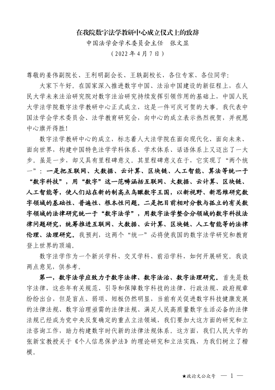 中国法学会学术委员会主任张文显：在我院数字法学教研中心成立仪式上的致辞_第1页