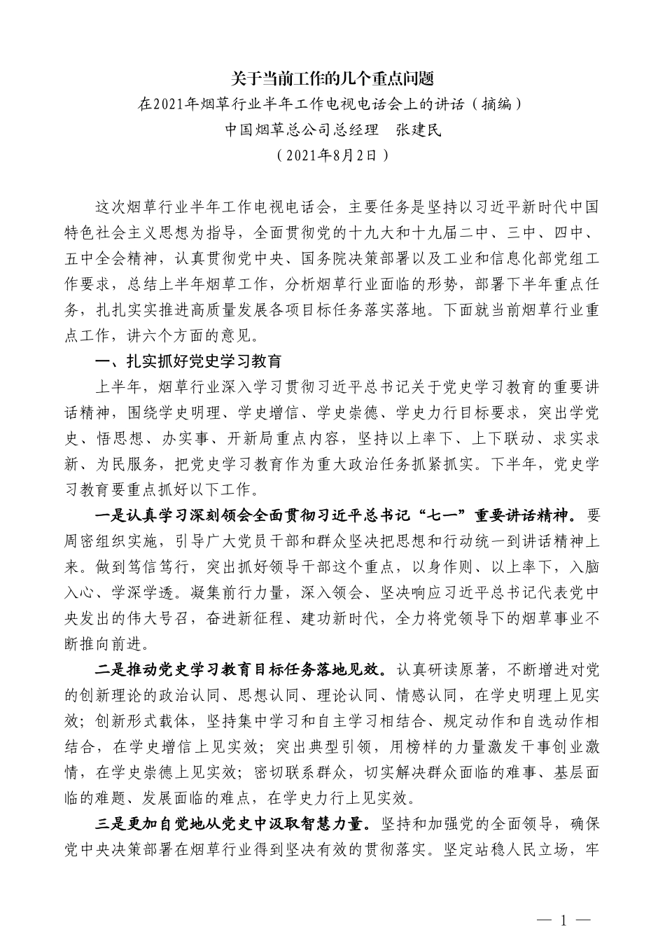 中国烟草总公司总经理张建民：在2021年烟草行业半年工作电视电话会上的讲话_第1页