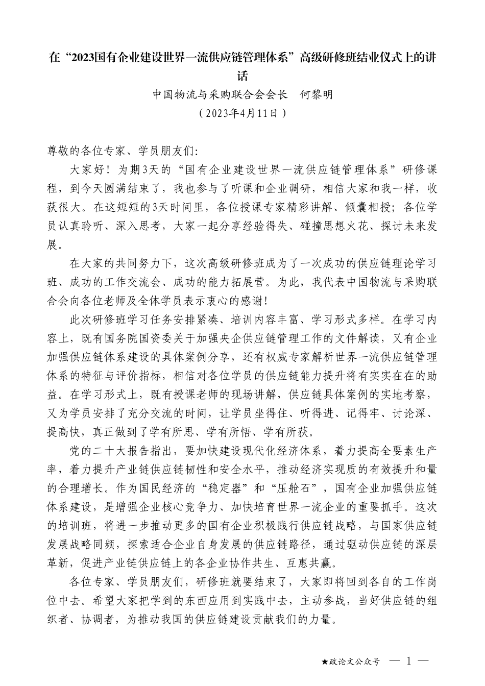 中国物流与采购联合会会长何黎明：在“2023国有企业建设世界一流供应链管理体系”高级研修班结业仪式上的讲话_第1页