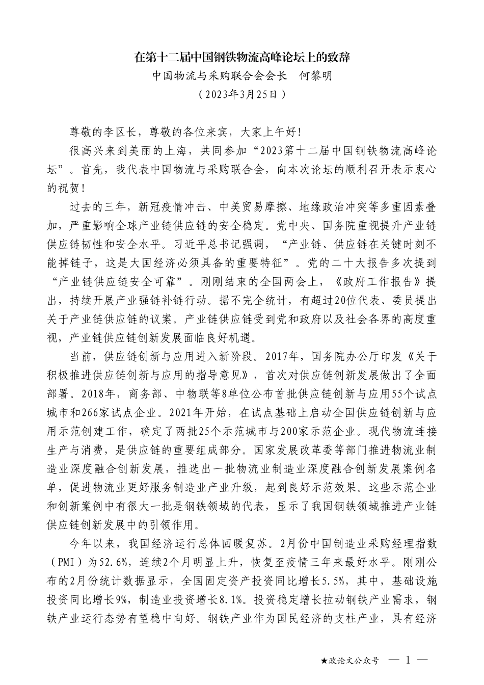 中国物流与采购联合会会长何黎明：在第十二届中国钢铁物流高峰论坛上的致辞_第1页