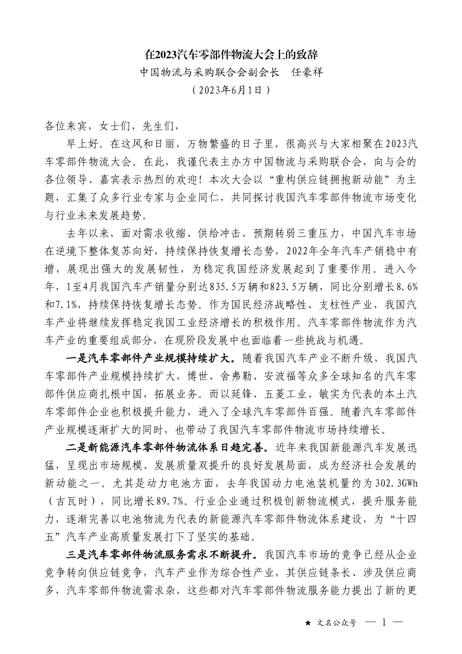 中国物流与采购联合会副会长任豪祥：在2023汽车零部件物流大会上的致辞_第1页