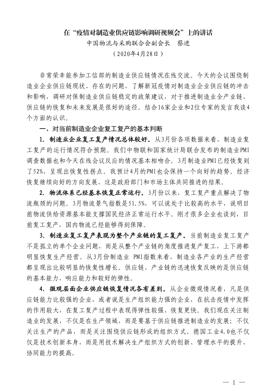 中国物流与采购联合会副会长蔡进在“疫情对制造业供应链影响调研视频会”上的讲话_第1页