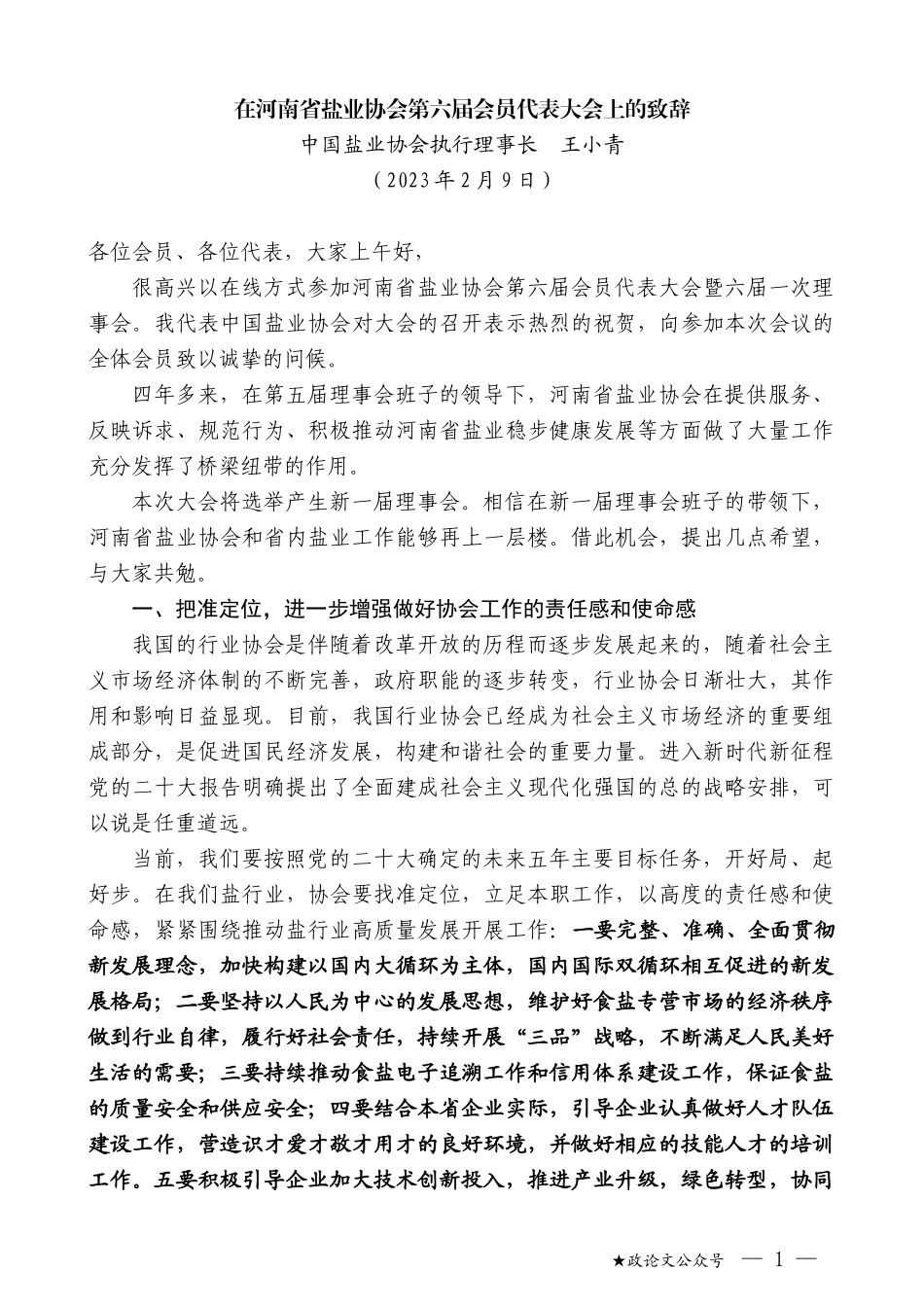 中国盐业协会执行理事长王小青：在河南省盐业协会第六届会员代表大会上的致辞_第1页