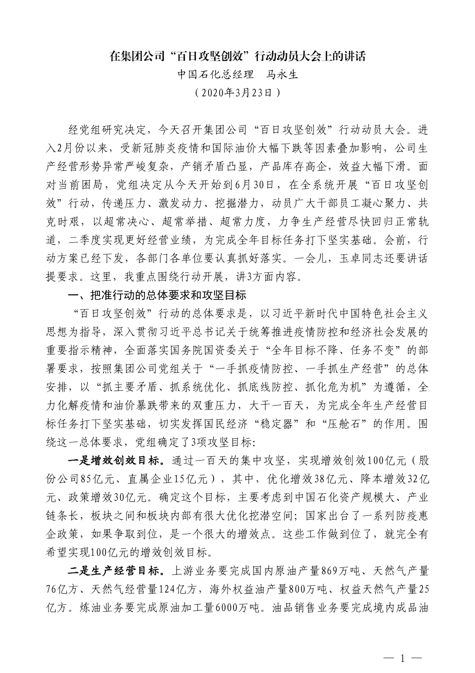 中国石化总经理马永生在集团公司“百日攻坚创效”行动动员大会上的讲话_第1页