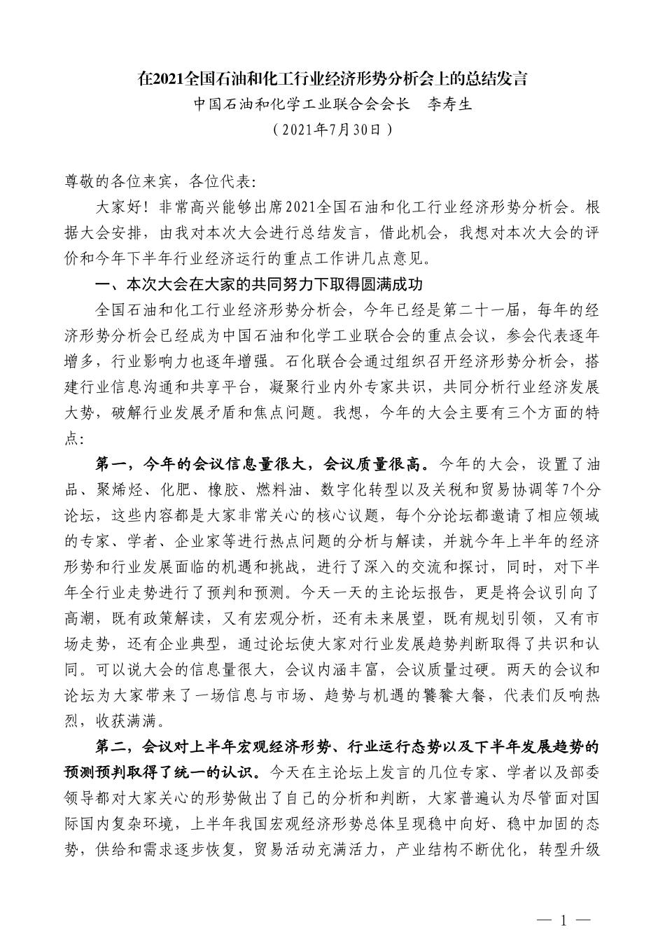 中国石油和化学工业联合会会长李寿生：在2021全国石油和化工行业经济形势分析会上的总结发言_第1页