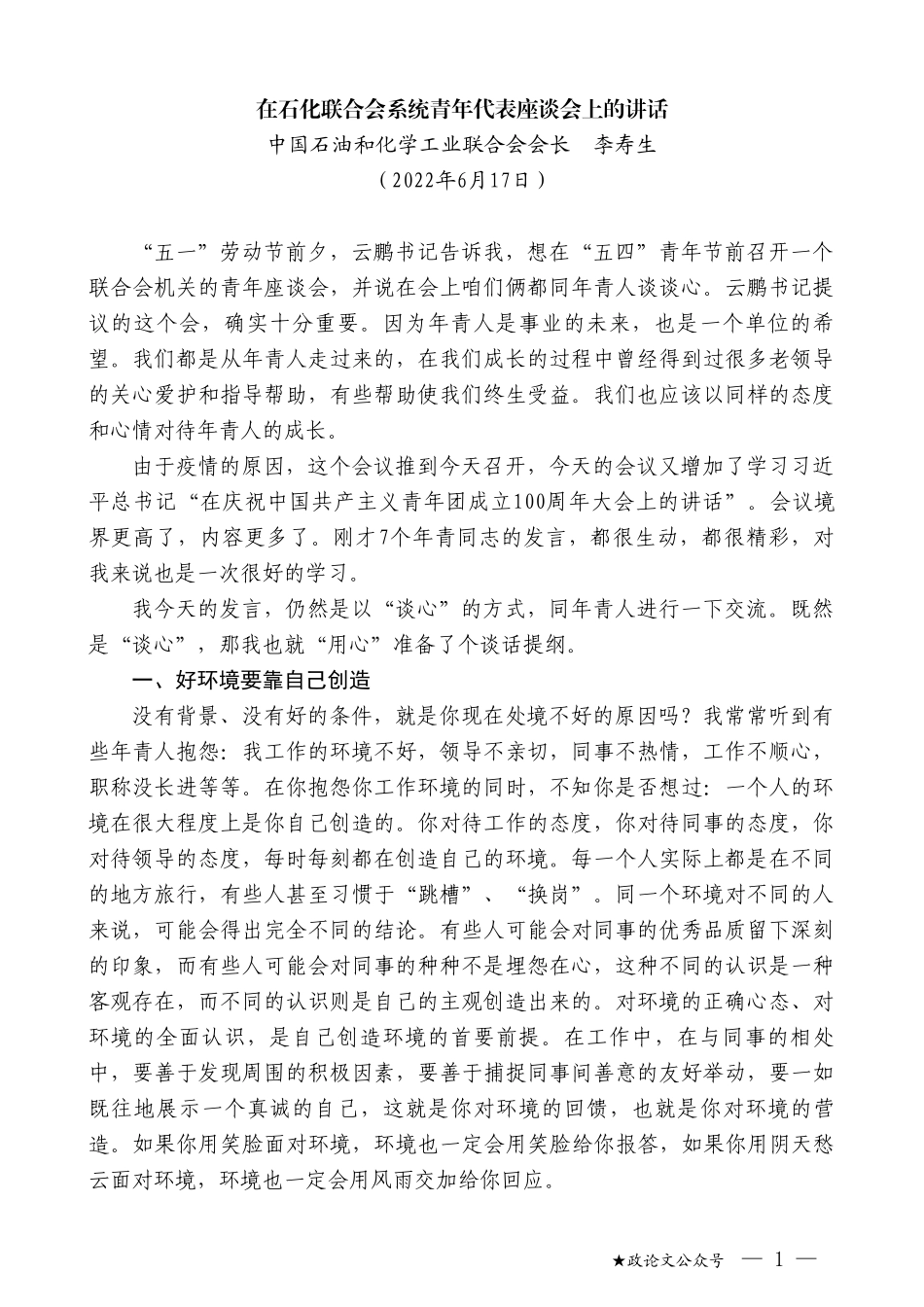 中国石油和化学工业联合会会长李寿生：在石化联合会系统青年代表座谈会上的讲话_第1页