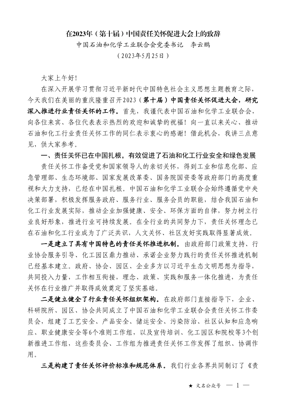 中国石油和化学工业联合会党委书记李云鹏：在2023年（第十届）中国责任关怀促进大会上的致辞_第1页