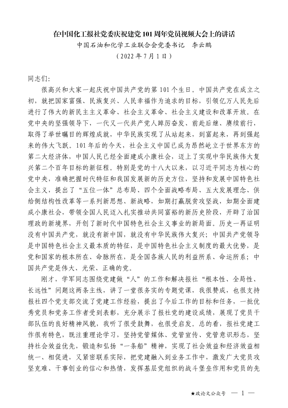 中国石油和化学工业联合会党委书记李云鹏：在中国化工报社党委庆祝建党101周年党员视频大会上的讲话_第1页