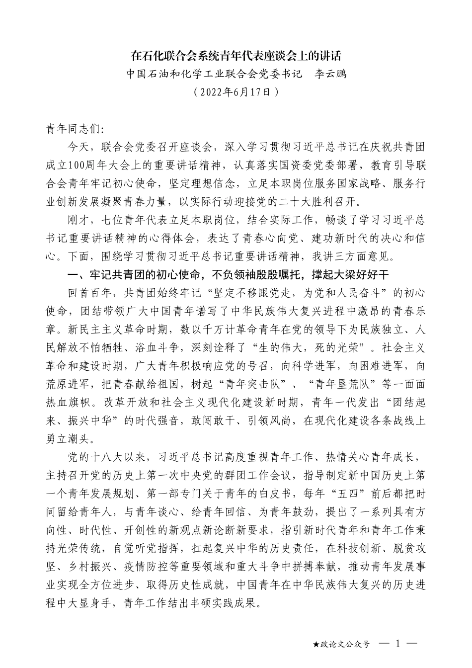 中国石油和化学工业联合会党委书记李云鹏：在石化联合会系统青年代表座谈会上的讲话_第1页