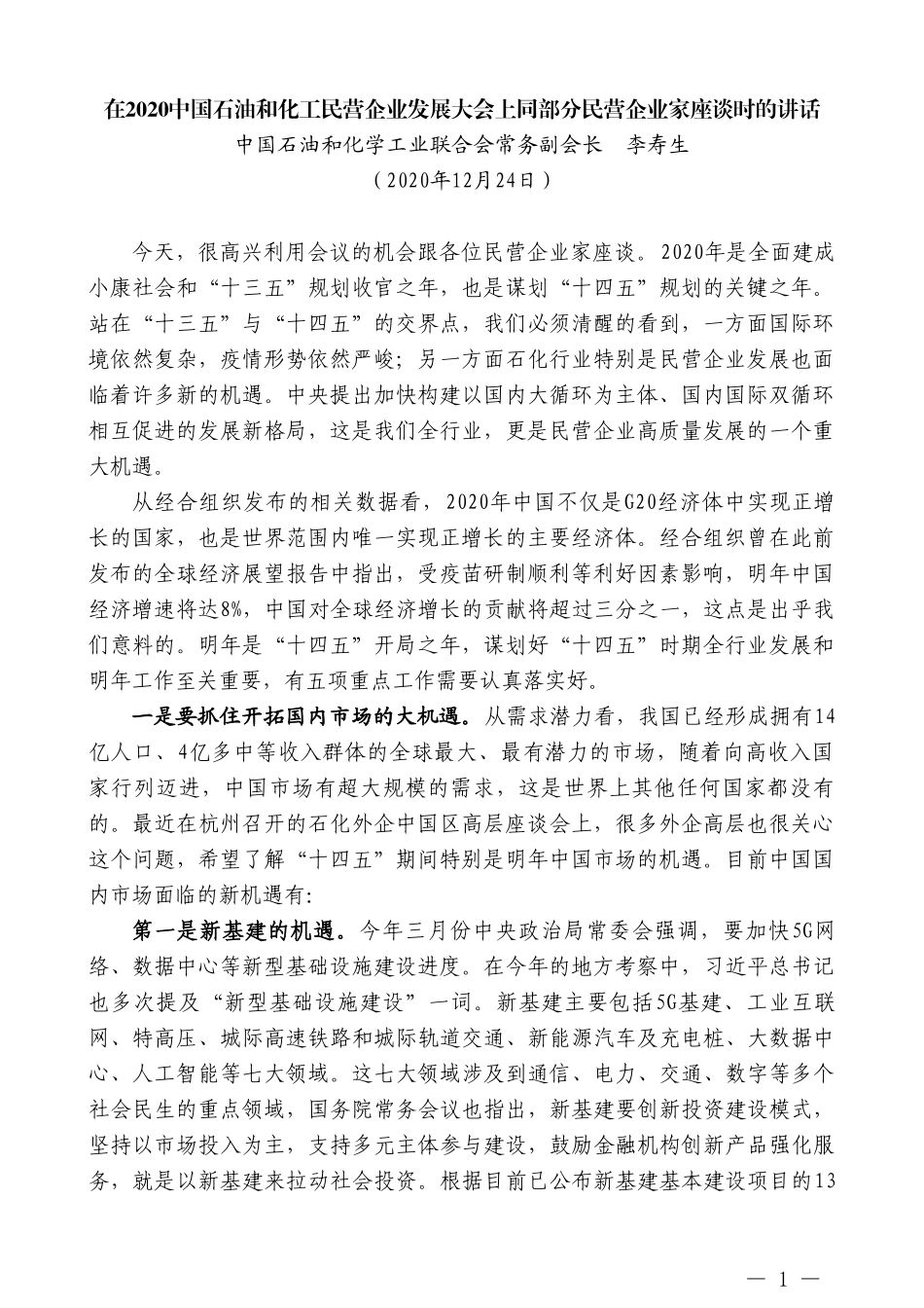 中国石油和化学工业联合会常务副会长李寿生：在2020中国石油和化工民营企业发展大会上同部分民营企业家座谈时的讲话_第1页