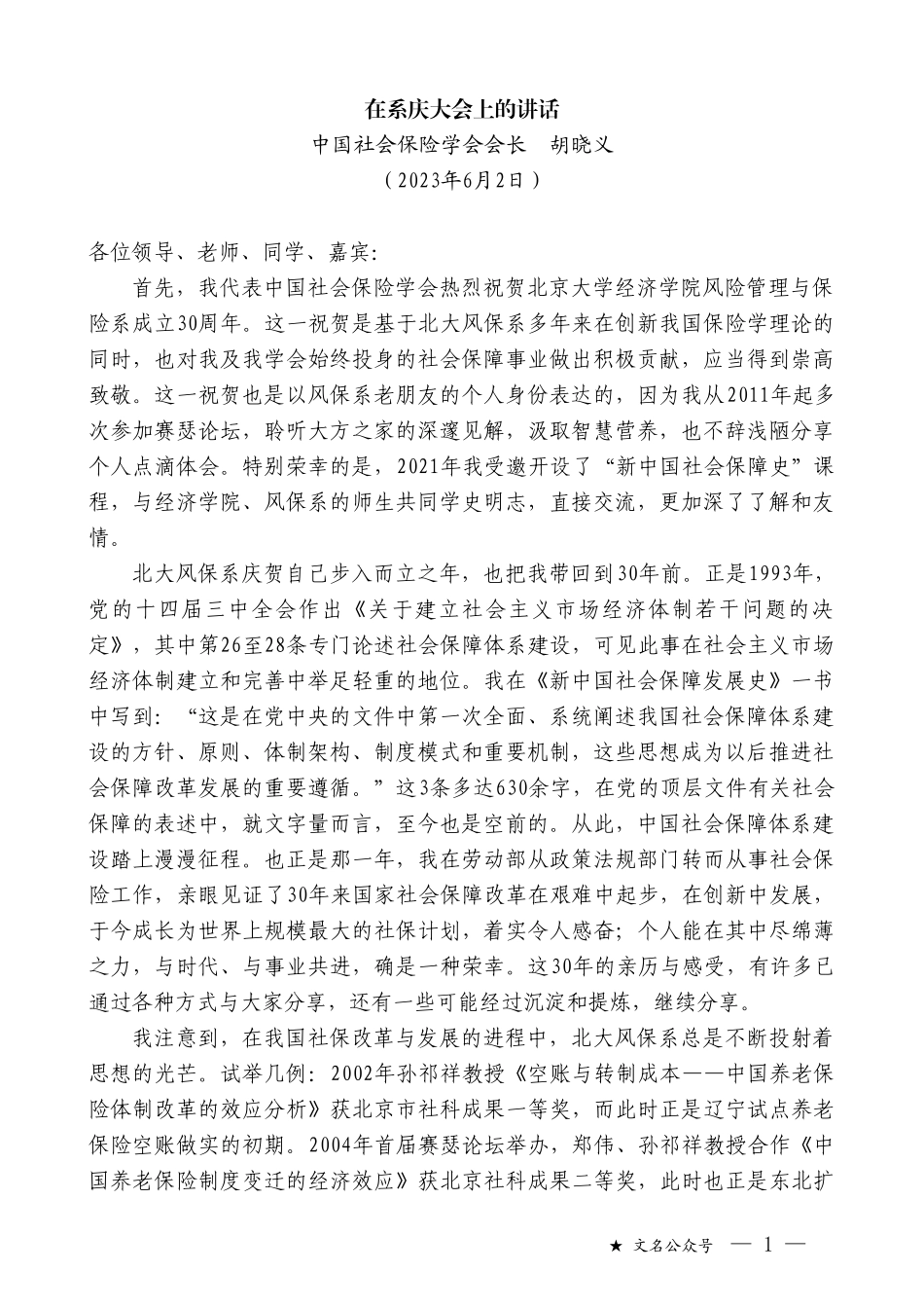 中国社会保险学会会长胡晓义：在系庆大会上的讲话_第1页