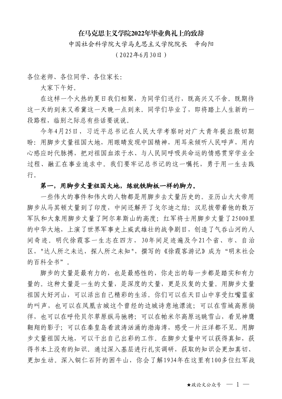 中国社会科学院大学马克思主义学院院长辛向阳：在马克思主义学院2022年毕业典礼上的致辞_第1页