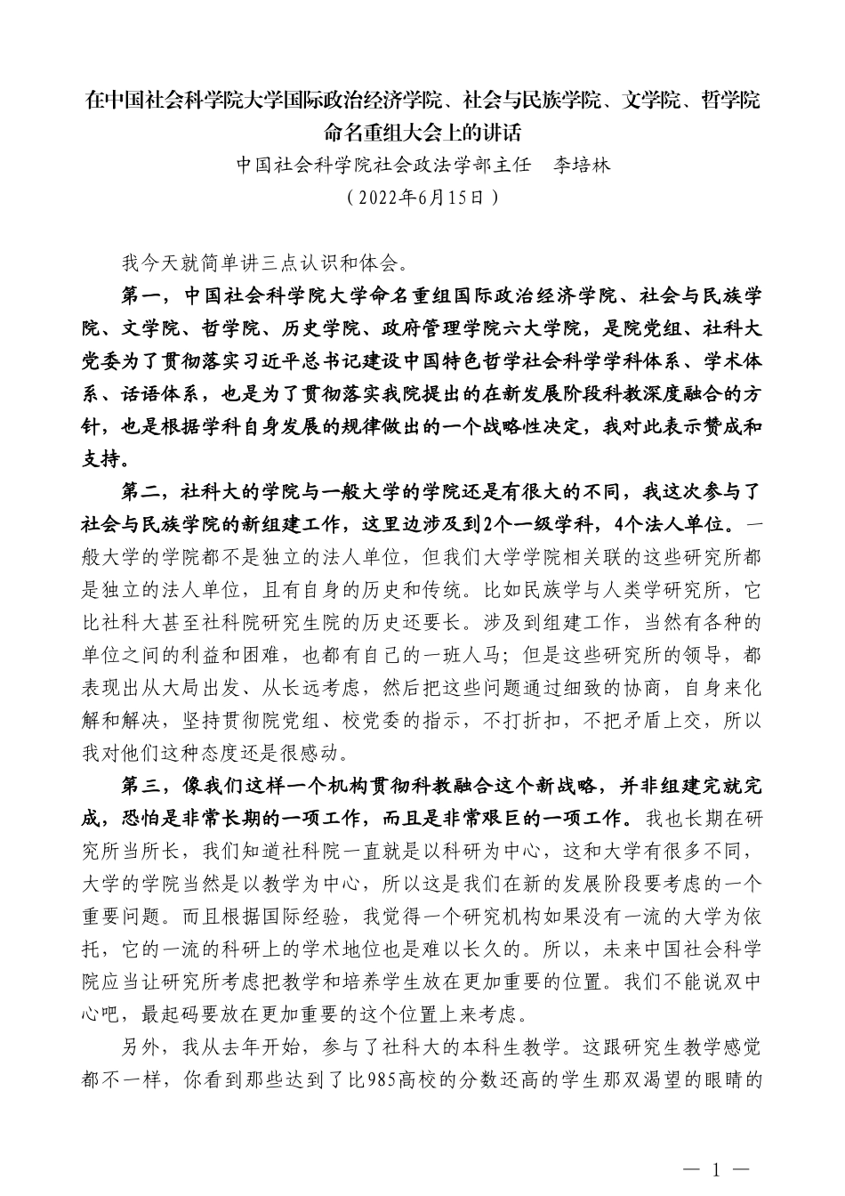 中国社会科学院社会政法学部主任李培林：在中国社会科学院大学国际政治经济学院、社会与民族学院、文学院、哲学院命名重组大会上的讲话_第1页