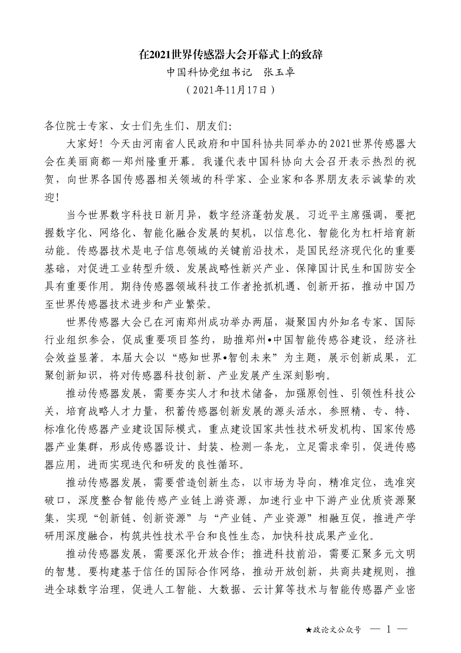 中国科协党组书记张玉卓：在2021世界传感器大会开幕式上的致辞_第1页