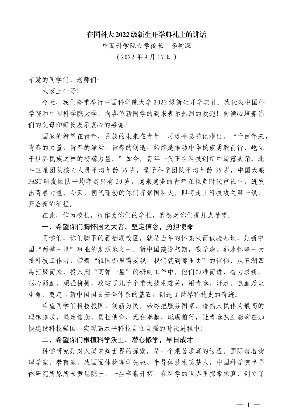 中国科学院大学校长李树深：在国科大2022级新生开学典礼上的讲话_第1页